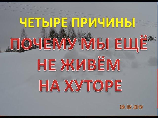 Отвечаю! Почему МЫ Ещё не Живём на Хуторе//Переезд на Хутор