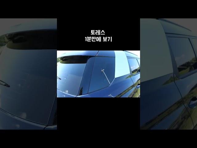 쌍용 토레스 1분만에 보기 #shorts