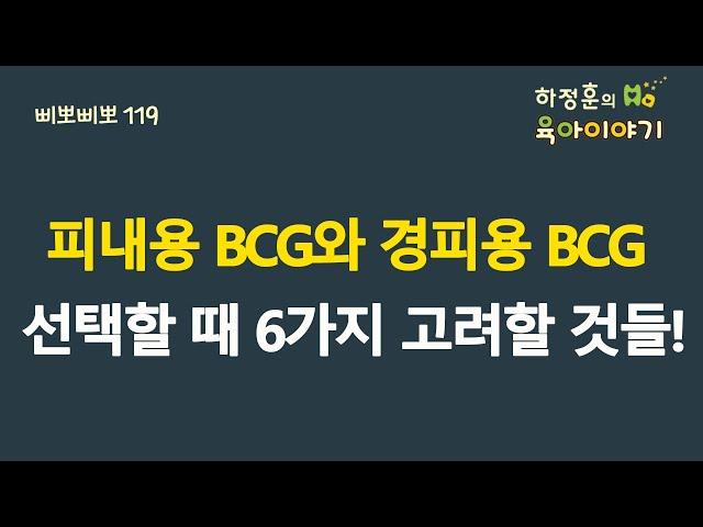 #217   피내용과 경피용 BCG, 선택할 때 고려할 6가지!