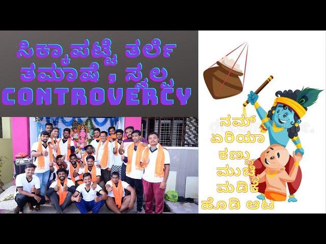 ಮಡಕೆ ಓಡೆವ ಸ್ಪರ್ದೆ(Break the pot) | ಸಿಕ್ಕಾಪಟ್ಟೆ ನಗು, ಒಂಚೂರು ಕಾಂಟ್ರವರ್ಸಿ | YBhatt vlogs