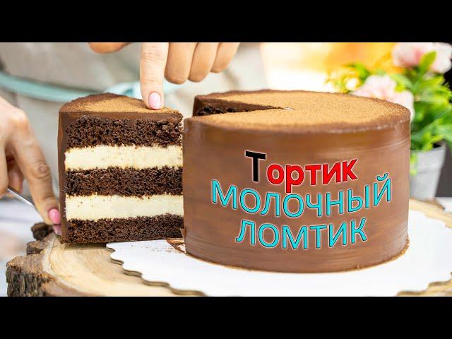 Вкусный ДЕТСКИЙ торт "МОЛОЧНЫЙ ЛОМТИК" - Я - ТОРТодел!