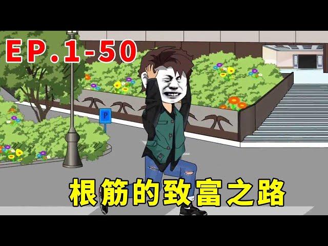 【根筋的致富之路】EP 1-50丨根筋機緣巧合獲得透視萬物的能力，炒股票辦公司泡美女，開啟了自己的致富之路！ ！ 【易根筋動畫】