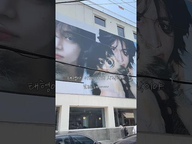이미로그)BTS 뷔의 전역 하루전,바이두뷔바  서포트 (성수동) #bts #btsv #kimtaehyung #armyvlog