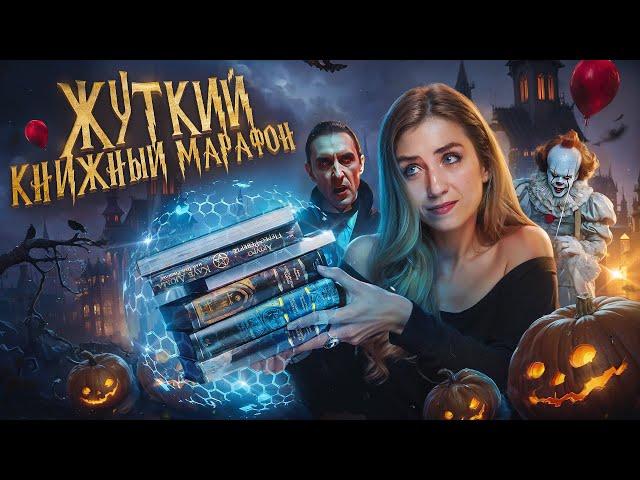 ЖУТКИЙ КНИЖНЫЙ  МАРАФОН  Что читать в октябре?