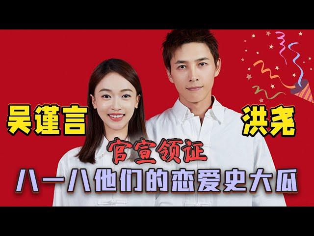 #吴谨言 #洪尧 官宣结婚！八一八他们的恋爱史大瓜~