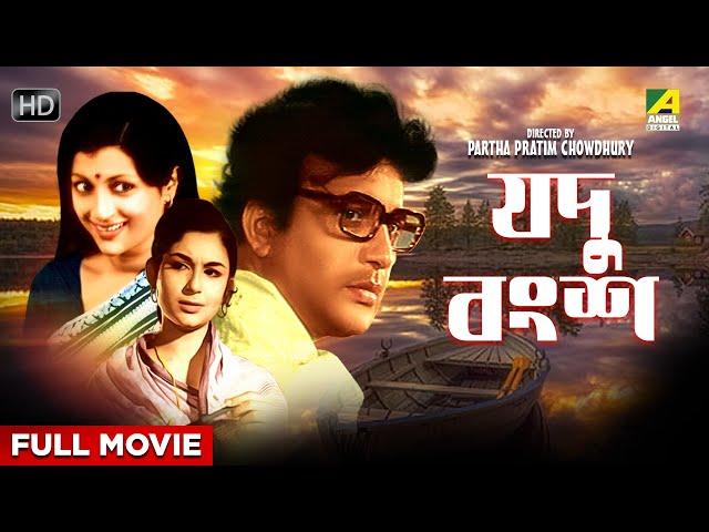 Jadu Bangsha - Bengali Full Movie | Uttam Kumar | Aparna Sen | Sharmila Tagore | Dhritiman