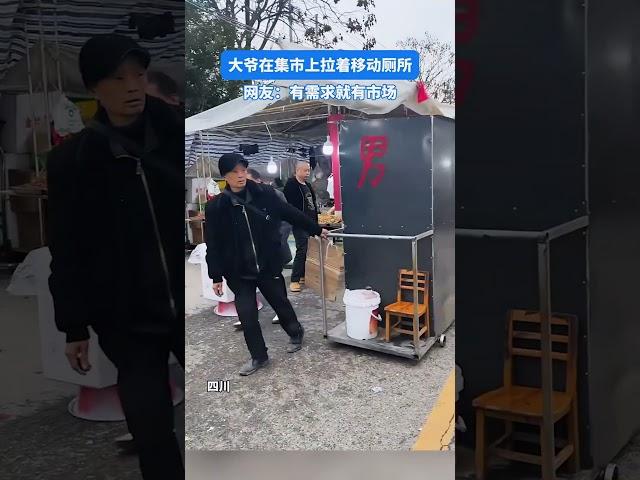 大爺在集市上拉著移動廁所，網友：就問這樣你能解得出來嗎？#社會百態