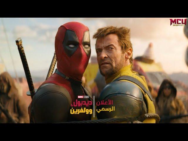 أعلان فيلم 'DEADPOOL AND WOLVERINE' الأخير الرسمي (مترجم للعربية)