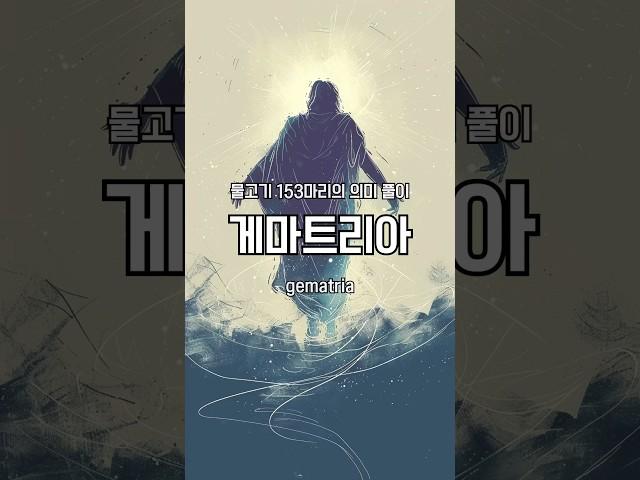 [게마트리아] 숫자 153의 의미 #shorts #기독교 #게마트리아 #신학 #성경 #성경공부 #성경시대 #묵상 #요한복음 #에스겔 #묵상