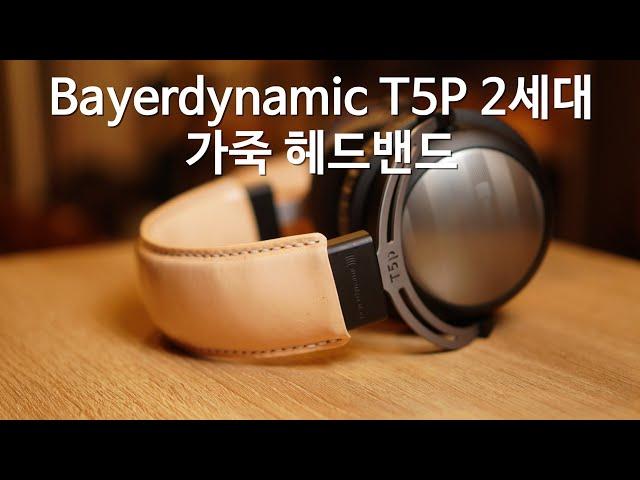 Beyerdynamic T5p 2세대 가죽헤드밴드 - 가죽공예