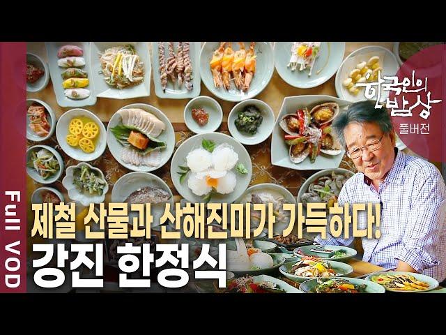 계절마다 제철음식이 오르고, 임금님 수라상 부럽지 않은 강진 한정식! [한국인의밥상 KBS 20120906 방송]