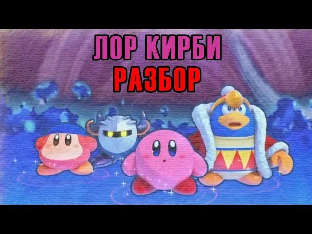 РАЗБОР ЛОРА КИРБИ/KIRBY (Древние, Зеркальный мир и Тёмная Материя) (500 sub special 2/3 part)