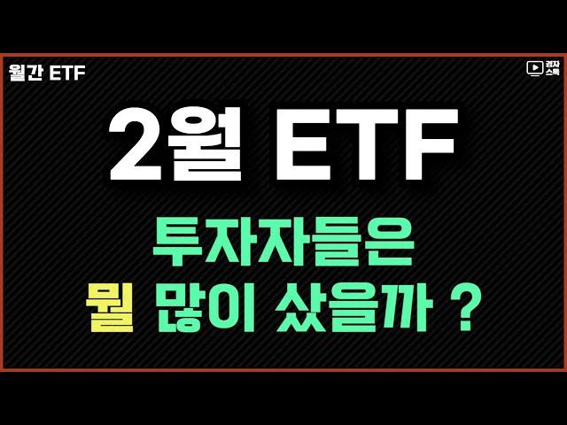 이번달 주목을 많이 받았던 ETF, 25년 2월 ㅣ S&P500 오리지널 상품들 l KODEX 미국배당커버드콜액티브 ㅣ TIGER 미국필라델피아반도체나스닥