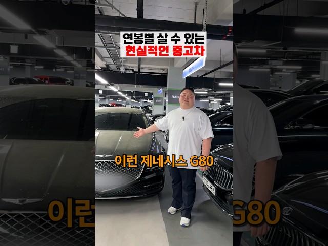 연봉별 살 수있는 현실적인 중고차