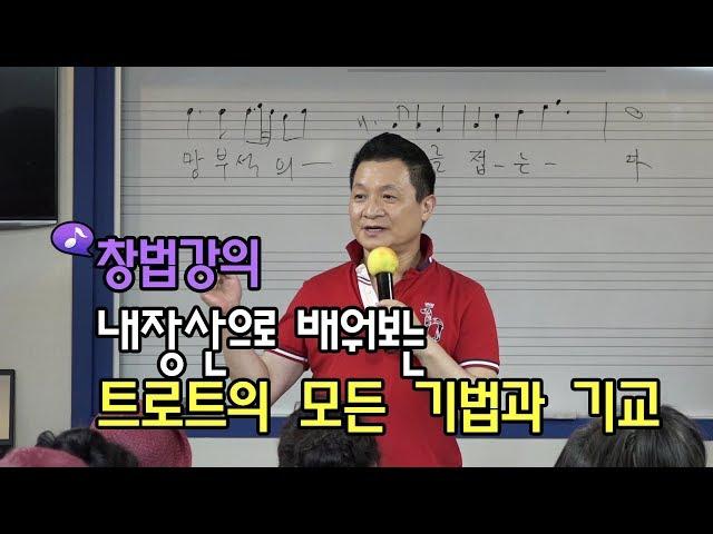 [톡송] 트로트의 모든 기법과 기교 강의 / 강사 이호섭