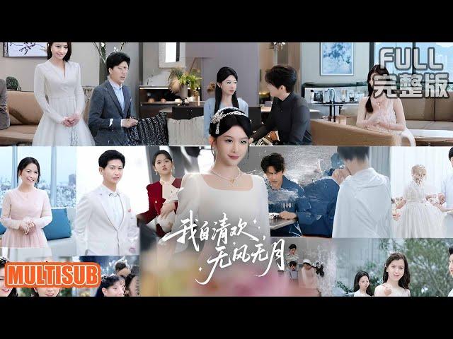 [MULTI SUB]牛湘鹭丨暗恋六年错嫁渣男哥！宋黎诈死携子归来，八年后让齐允礼血债血偿《我自清欢，无风无月》#短剧 #drama #柑橘短剧社