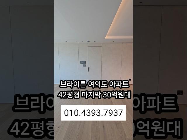 브라이튼 여의도 아파트 42평형 마지막 30억원대 010.4393.7937 #브라이튼여의도 #인테리어 #여의도 #bts #BTS봄날 #봄날