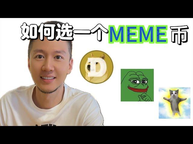 如何挑选MEME币？准备迎接狂暴大牛市！#memecoin #btc #加密貨幣 #web3 #ai #solana #ethereum