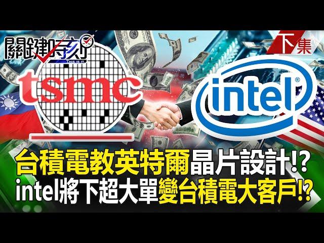 TSMC teaches Intel chip design!?