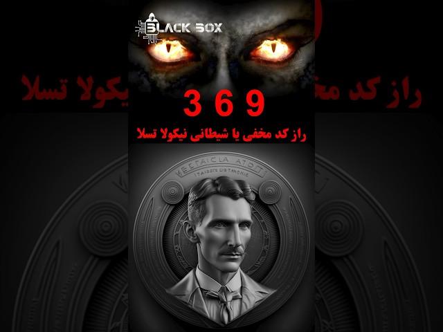 راز کد مخفی تسلا و افشاگری FBI #nikolatesla #shortvideo #shortsvideo #shorts #short #369 #369tesla