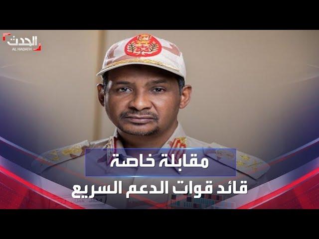 مقابلة خاصة | مع قائد قوات الدعم السريع محمد حمدان دقلو