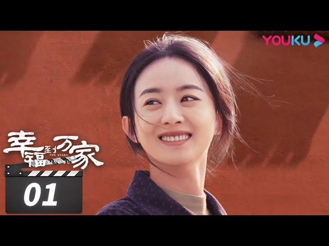 ENGSUB【FULL】幸福到万家 The Story of Xing Fu EP01 | 赵丽颖/刘威/唐曾/罗晋/张可盈 | 都市励志剧 | 优酷华语剧场