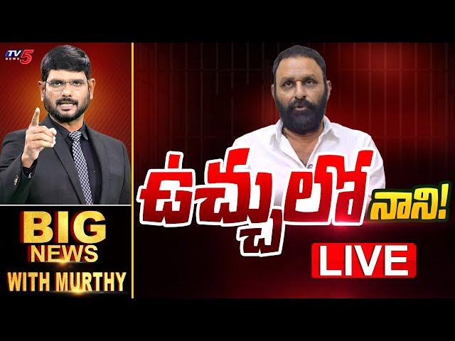 LIVE : ఉచ్చులో నాని!  | Big News Debate with Murthy | Kodali Nani | AP Political News | TV5 News