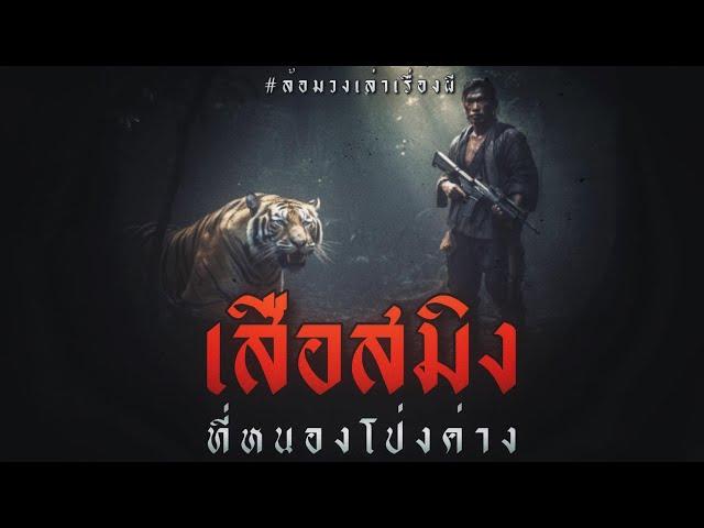 เสือสมิง ที่หนองโป่งค่าง (จบในตอน) | ล้อมวง เล่าเรื่องผี Special Ep.