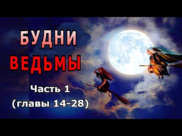 "Будни ведьмы". Часть 1 (главы 14-28).