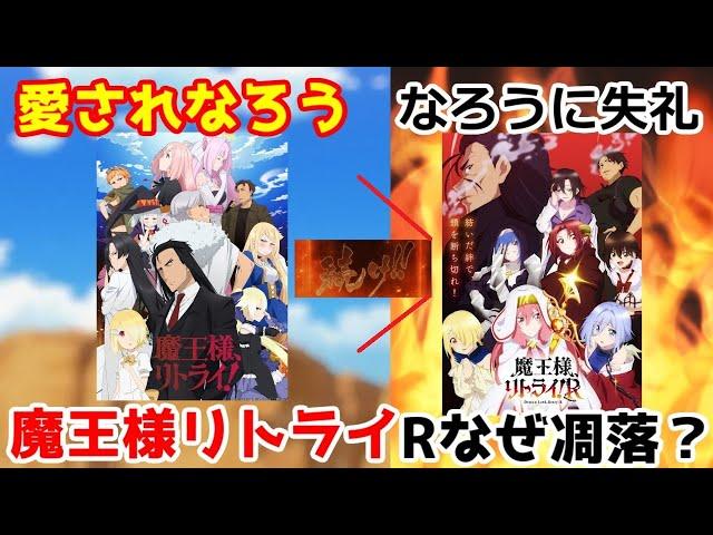 【失敗続編】「魔王様リトライR」はなぜ失敗したのか。「愛されなろう」⇒「なろうに失礼」。全話視聴アニメレビュー【2024年秋アニメ】【小説家になろう】