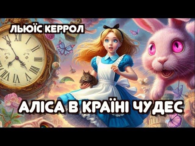 Аліса в країні чудес / Льюїс Керрол / Тімака аудіоказки для дітей | аудіокнига