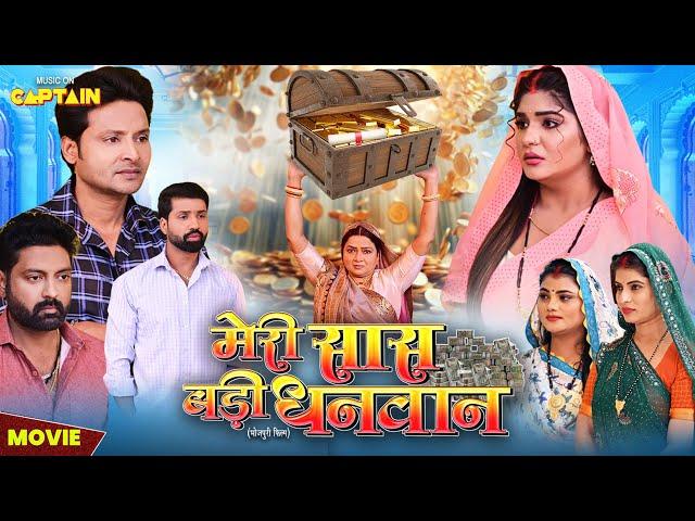Movie - मेरी सास बड़ी धनवान | Nisar Khan, Shruti Rao | New Bhojpuri Movie 2025 #captainbhojpuri