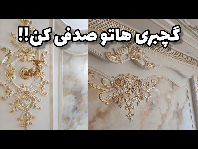 پتینه‌کاری گچبری ساختمان | چگونه از رنگ صدفی برای پتینه گچبری استفاده کنیم ؟