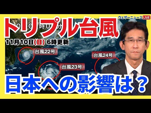 【台風情報】"トリプル台風"が日本の南の海上で西進　今後の進路と日本への影響は？