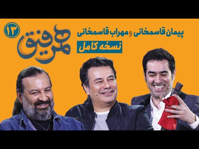 Hamrefigh 13 |  نسخه کامل برنامه همرفیق شهاب حسینی قسمت ۱۳ با حضور پیمان قاسمخانی و مهراب قاسمخانی