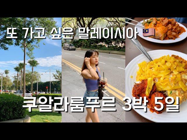 대만족 말레이시아 쿠알라룸푸르 3박 5일 여행  1시간 40분 동안 몰아보기 Part 1 - 6