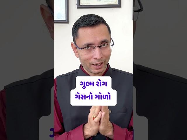 ગેસ ઉપર ચડે તેનું કારણ શું ? જાણો આયુર્વેદ #gujarati #ayurveda #healthtips #doctor