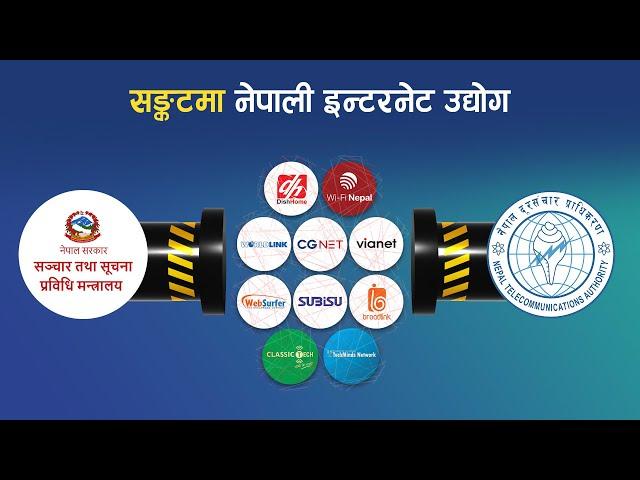 सङ्कटमा नेपाली इन्टरनेट उद्योग | Nepali Internet Industry in Crisis | Techpana Explainer