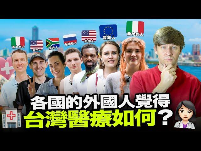 外國人體驗台灣醫療會大吃一驚？我問了七位住在台灣的外國人台灣醫療如何？【外國人街訪】