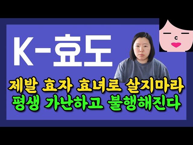 대한민국 효자 효녀들이 인생을 가난하고 불행하게 사는 이유! 효도할 거면 결혼금지