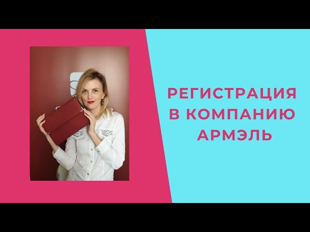 Регистрация в компанию Армель. Подробная инструкция.