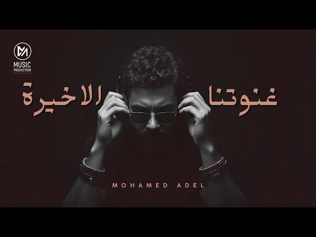Mohamed Adel - Ghnwetna El Akhera / محمد عادل - غنوتنا الاخيرة