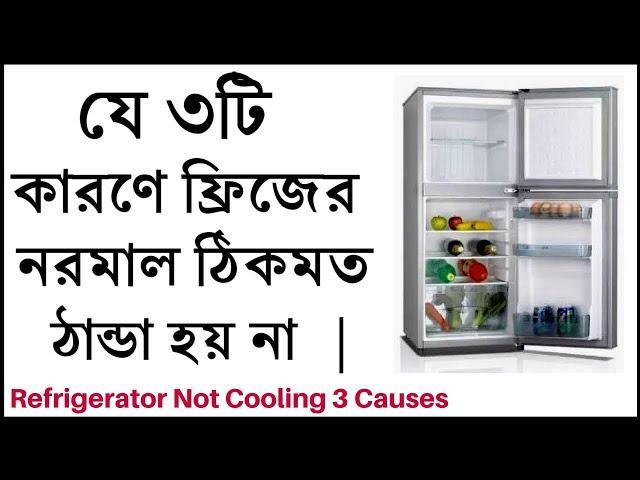 যে ৩টি কারণে ফ্রিজের নরমাল অংশে ঠান্ডা হয় না।Refrigerator Not Cooling-What to Check Easy 3 ways