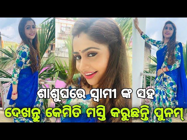 Odia heroine Poonam Mishra in mother in-law house ।।