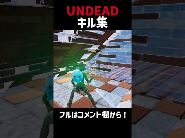 【フォートナイト/Fortnite】UNDEADキル集!! #フォートナイト #fortnite #キル集 #highlights #クラッチ #フォートナイトキル集