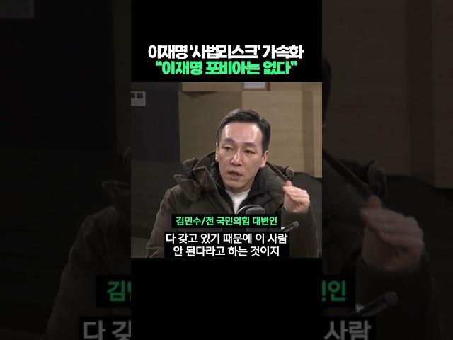 이재명 '사법리스크' 가속화, "이재명 포비아는 없다" #shorts