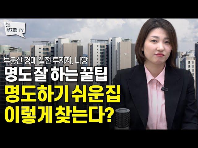 명도 잘 하는 법 명도하기 쉬운 집, 이렇게 찾는다? | 나땅 6부
