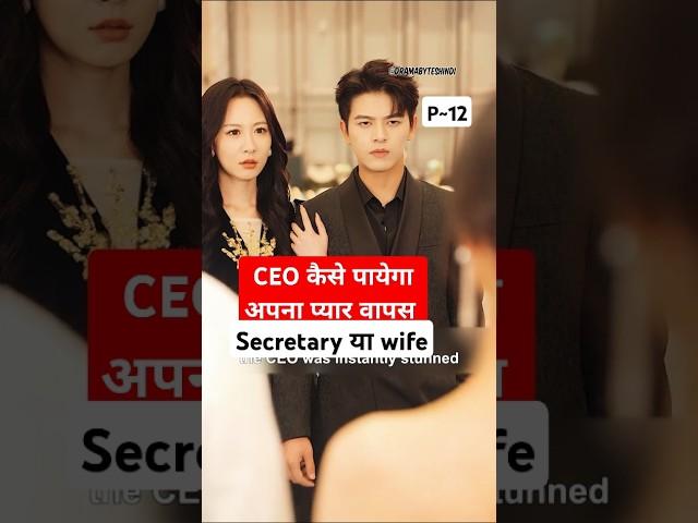 Secretary या Wife P12~Meant To Be Yours Chinese Drama~Meant To Be Yours #explainedinhindi #shortfeed