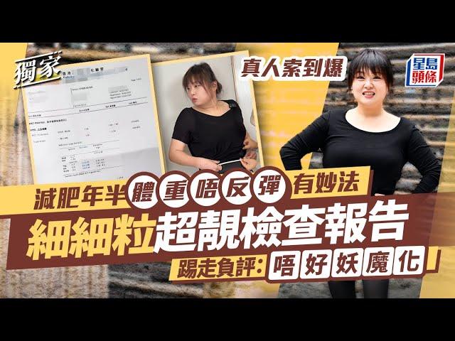 減肥年半體重唔反彈有妙法　細細粒真人索到爆 超靚檢查報告踢走負評｜獨家｜星島頭條新聞｜細細粒｜減肥｜瘦身｜健康｜健康檢查｜三高