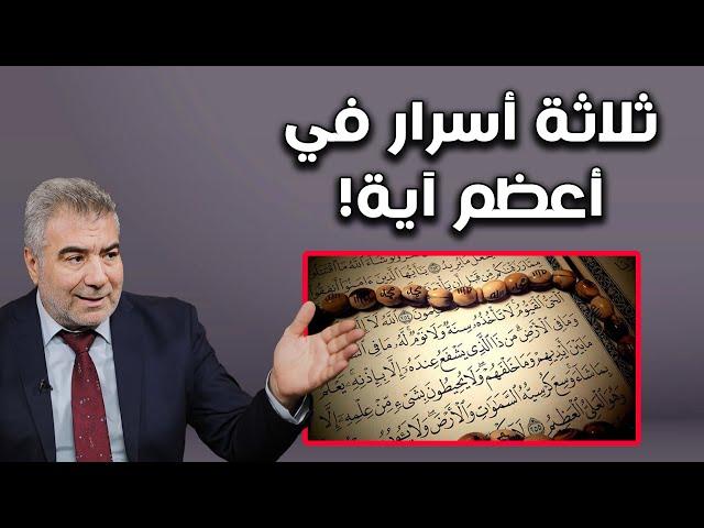 ثلاثة أسرار في أعظم آية في القرآن لزيادة الرزق وحفظ النعمة من الحسد!